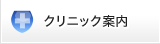 クリニック案内